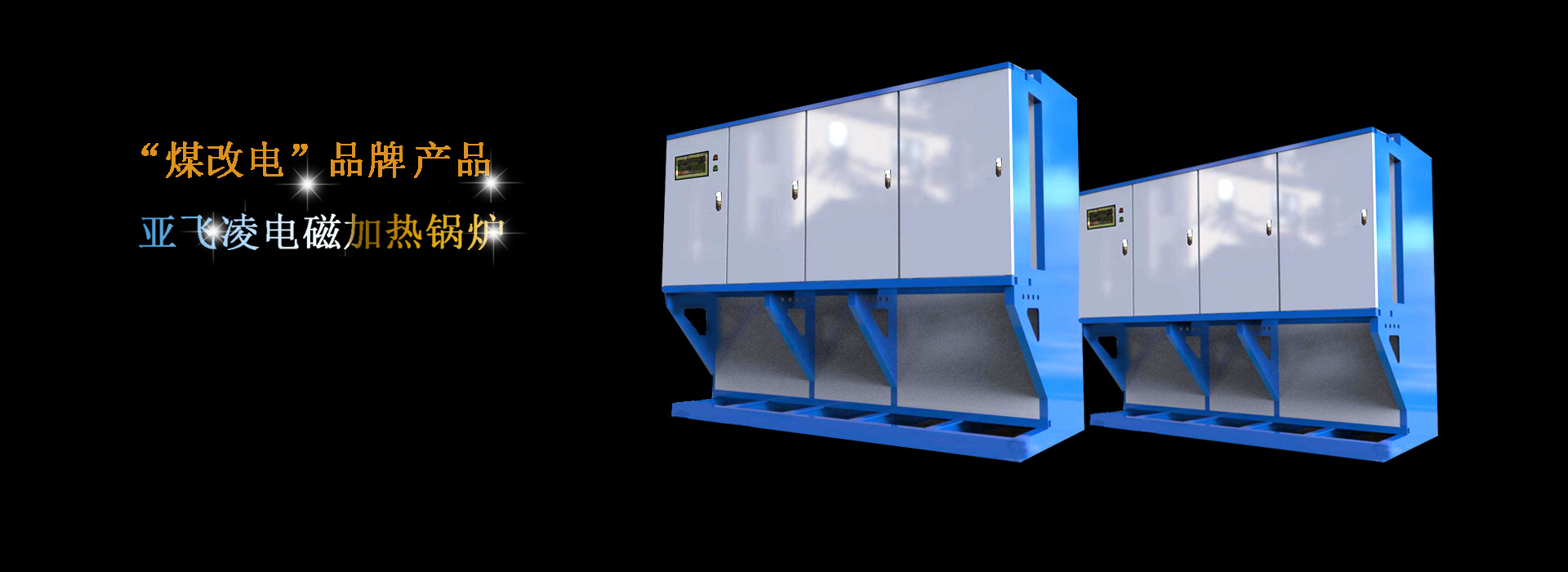 为什么电蒸汽锅炉价格相差那么大-亚飞凌电蒸汽锅炉厂家