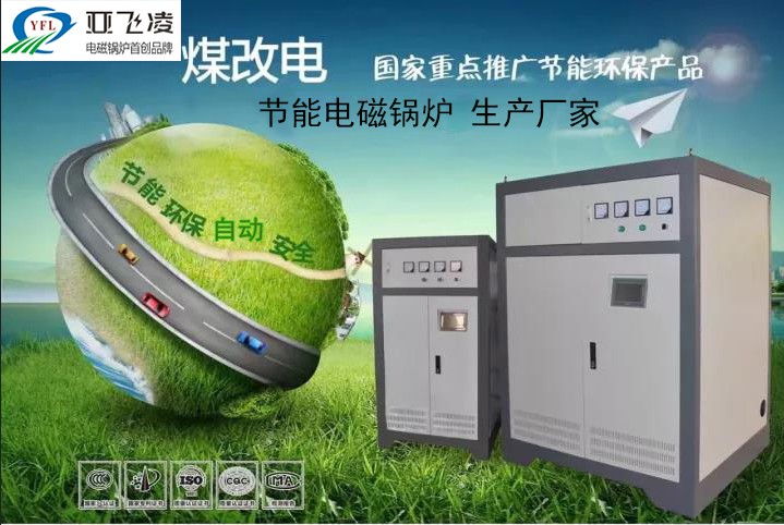   郑州亚飞凌电锅炉厂家在节能电采暖锅炉燃烧产生的热量一部分直接烘烤炉体变成有用热能