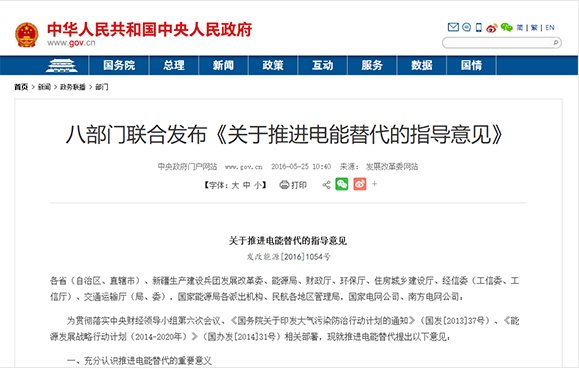 八部门联合发布《关于推进电能替代的指导意见》》